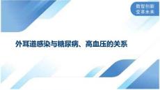 外耳道感染与糖尿病、高血压的关系