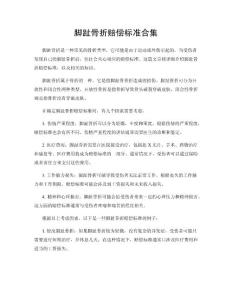 脚趾骨折赔偿标准合集