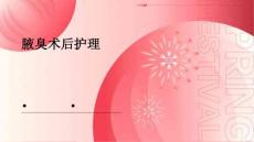 腋臭术后护理ppt