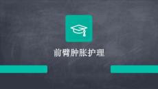前臂肿胀护理ppt