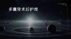 多囊肾术后护理ppt
