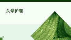 头晕护理ppt