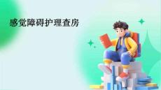 感觉障碍护理查房ppt