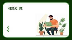 闭经护理ppt