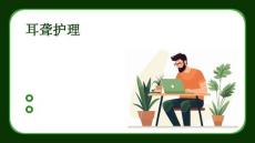 耳聋护理  ppt