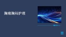 胸痛胸闷护理ppt