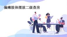 偏瘫肢体摆放二级查房
