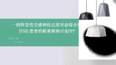 一例阵发性交感神经过度兴奋综合征(PSH)患者的疑难病例讨论PPT