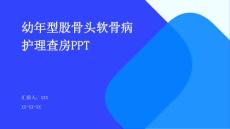 幼年型股骨头软骨病护理查房PPT