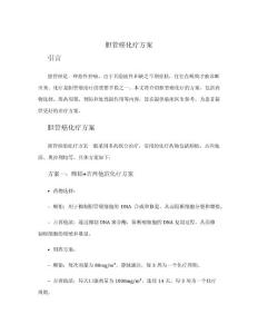 胆管癌 化疗 方案