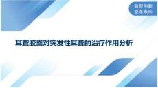 耳聋胶囊对突发性耳聋的治疗作用分析