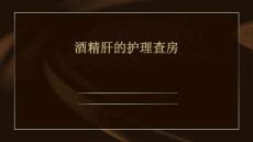酒精肝的护理查房