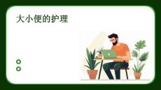 大小便的护理 ppt