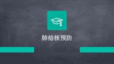 肺结核预防