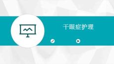 干眼症护理PPT