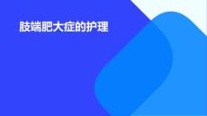 肢端肥大症的护理PPT