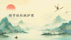 结节性红斑护理PPT