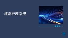 瘫痪护理常规ppt