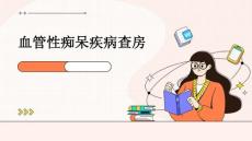 血管性痴呆疾病查房