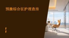 预激综合征护理查房