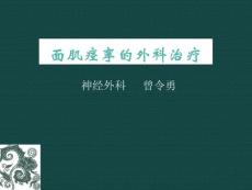 面肌痉挛的外科治疗