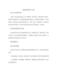 皮肌炎的治疗方案
