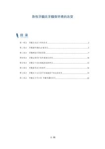 急性牙髓炎牙髓微环境的改变