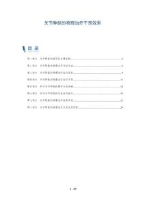 关节肿胀的物理治疗干预效果