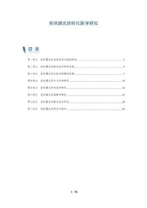 前巩膜炎的转化医学研究