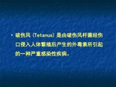 破伤风.ppt