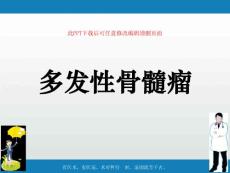 多发性骨髓瘤课件