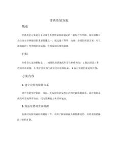 非典质量方案