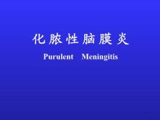 化脓性脑膜炎课件