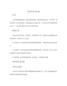 宫外孕手术方案