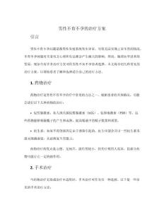 男性不育不孕的治疗方案