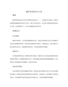 输卵管堵塞治疗方案