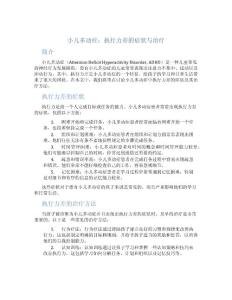 小儿多动症执行力差
