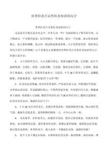 世界肝炎日宣传肝炎知识的句子