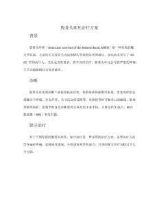 股骨头坏死治疗方案