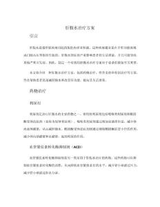 肝腹水治疗方案