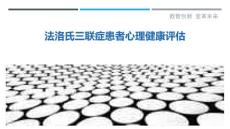 法洛氏三联症患者心理健康评估