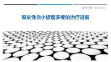 原发性血小板增多症的治疗进展