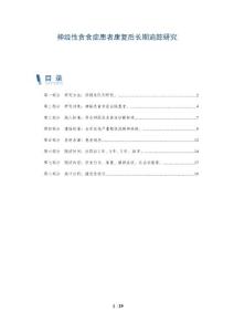 神经性贪食症患者康复后长期追踪研究