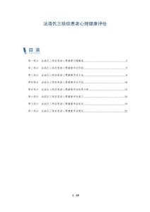 法洛氏三联症患者心理健康评估