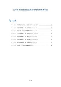 进行性多灶性白质脑病的环境危险因素研究