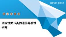 炎症性关节炎的遗传易感性研究