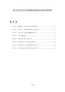 进行性多灶性白质脑病的病理生理学机制探索