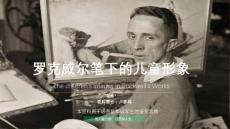 羅克威爾筆下的兒童形象賞析
