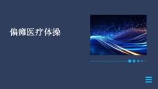 偏瘫医疗体操