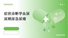 症状诊断学血尿尿频尿急尿痛
